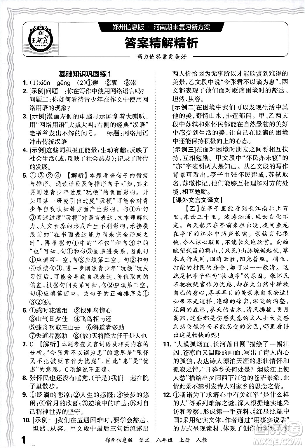 江西人民出版社2024年秋王朝霞期末真題精編八年級語文上冊人教版河南鄭州專版答案