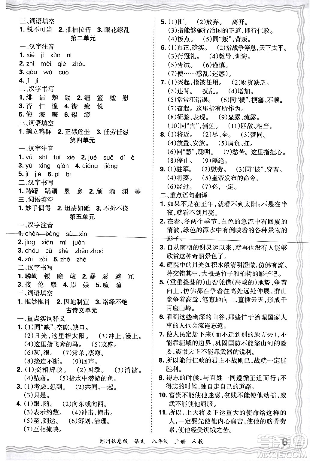 江西人民出版社2024年秋王朝霞期末真題精編八年級語文上冊人教版河南鄭州專版答案