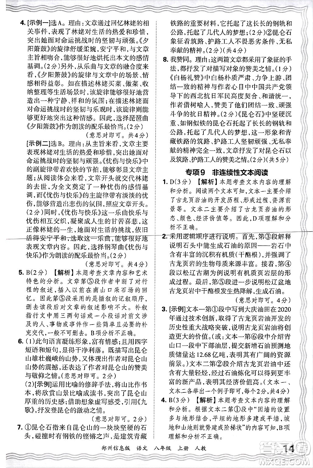 江西人民出版社2024年秋王朝霞期末真題精編八年級語文上冊人教版河南鄭州專版答案