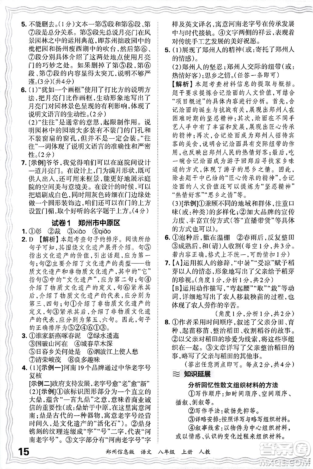 江西人民出版社2024年秋王朝霞期末真題精編八年級語文上冊人教版河南鄭州專版答案