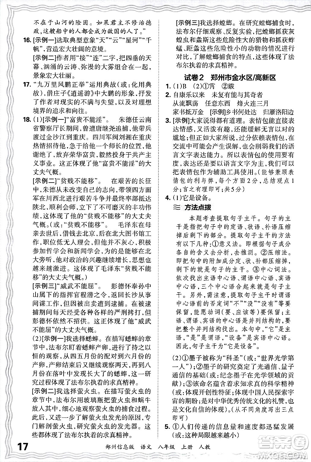 江西人民出版社2024年秋王朝霞期末真題精編八年級語文上冊人教版河南鄭州專版答案