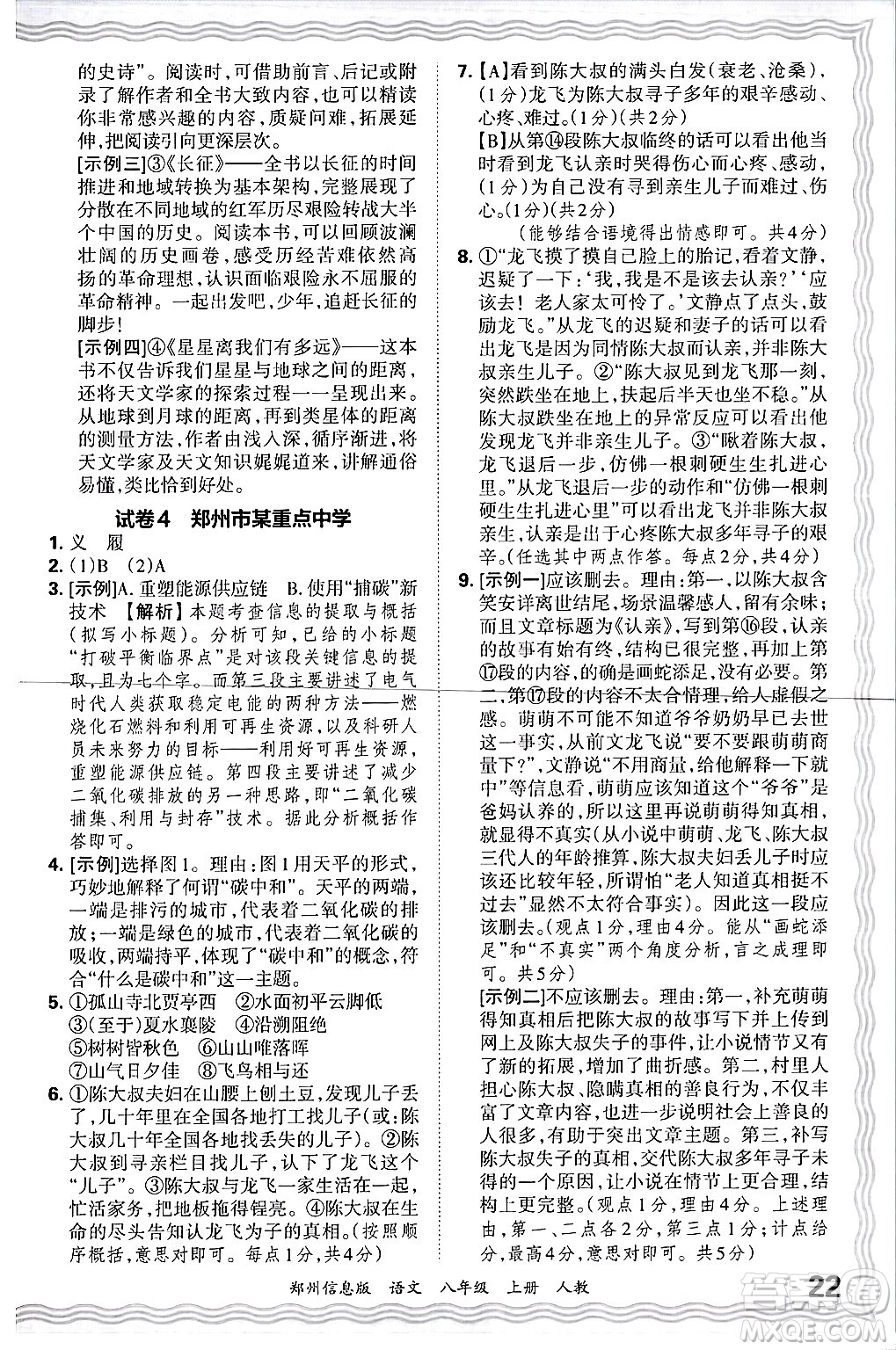 江西人民出版社2024年秋王朝霞期末真題精編八年級語文上冊人教版河南鄭州專版答案