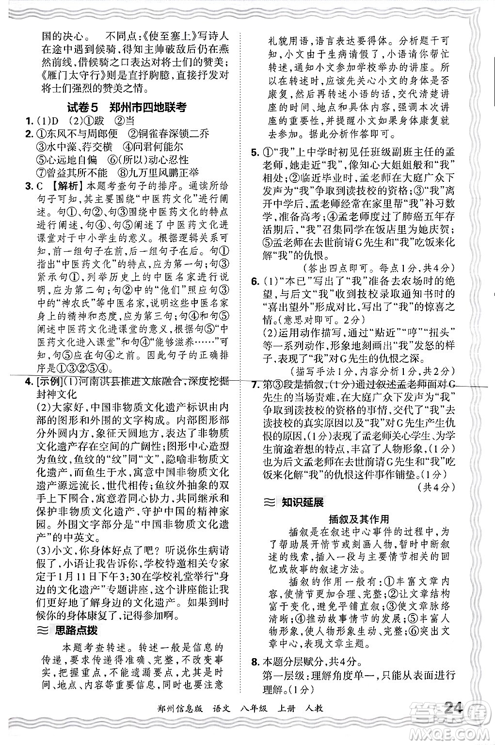 江西人民出版社2024年秋王朝霞期末真題精編八年級語文上冊人教版河南鄭州專版答案