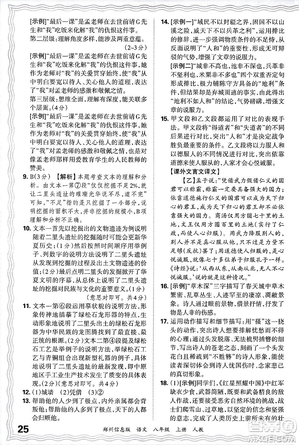 江西人民出版社2024年秋王朝霞期末真題精編八年級語文上冊人教版河南鄭州專版答案