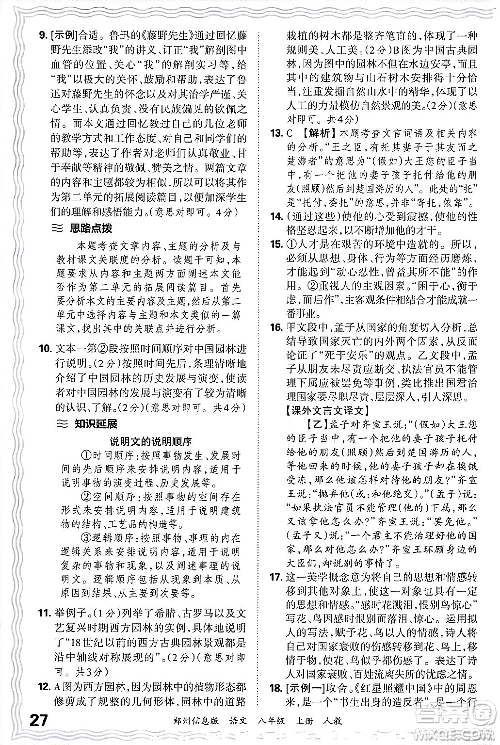 江西人民出版社2024年秋王朝霞期末真題精編八年級語文上冊人教版河南鄭州專版答案