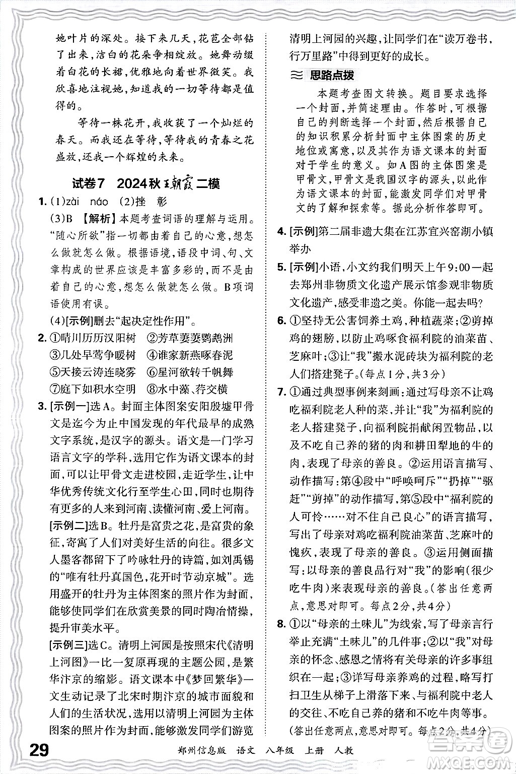 江西人民出版社2024年秋王朝霞期末真題精編八年級語文上冊人教版河南鄭州專版答案