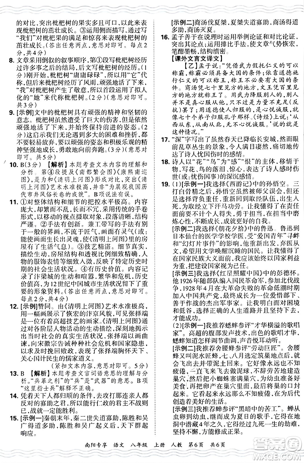 江西人民出版社2024年秋王朝霞期末真題精編八年級語文上冊人教版河南鄭州專版答案