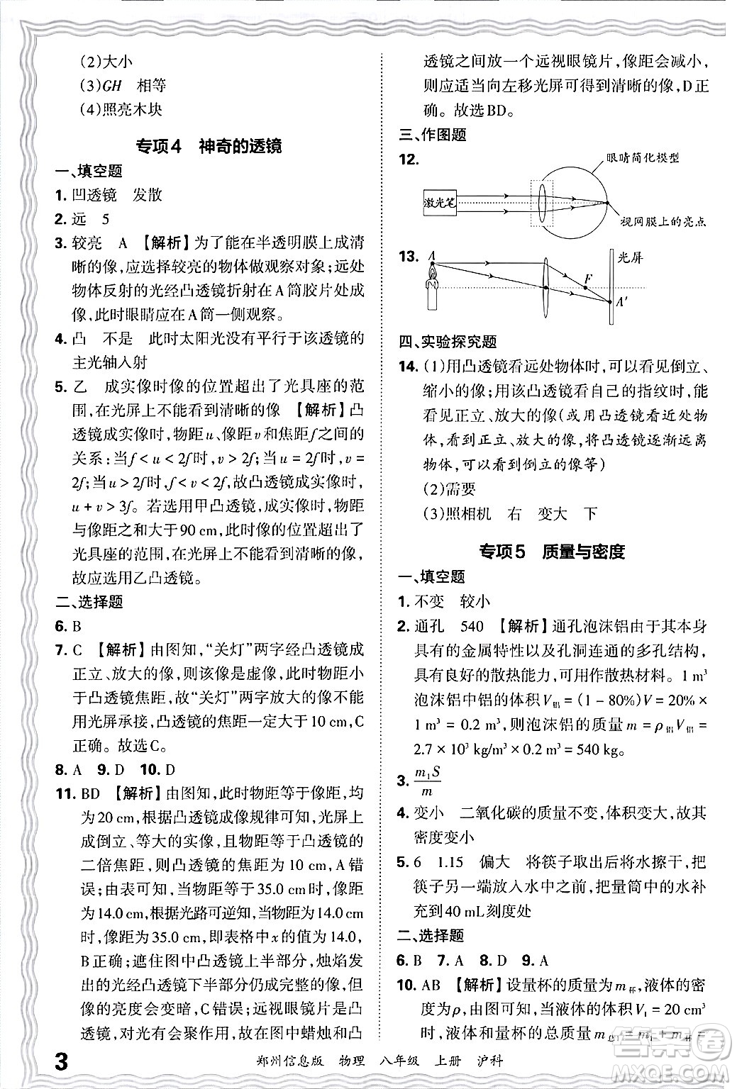 江西人民出版社2024年秋王朝霞期末真題精編八年級物理上冊滬科版河南鄭州專版答案