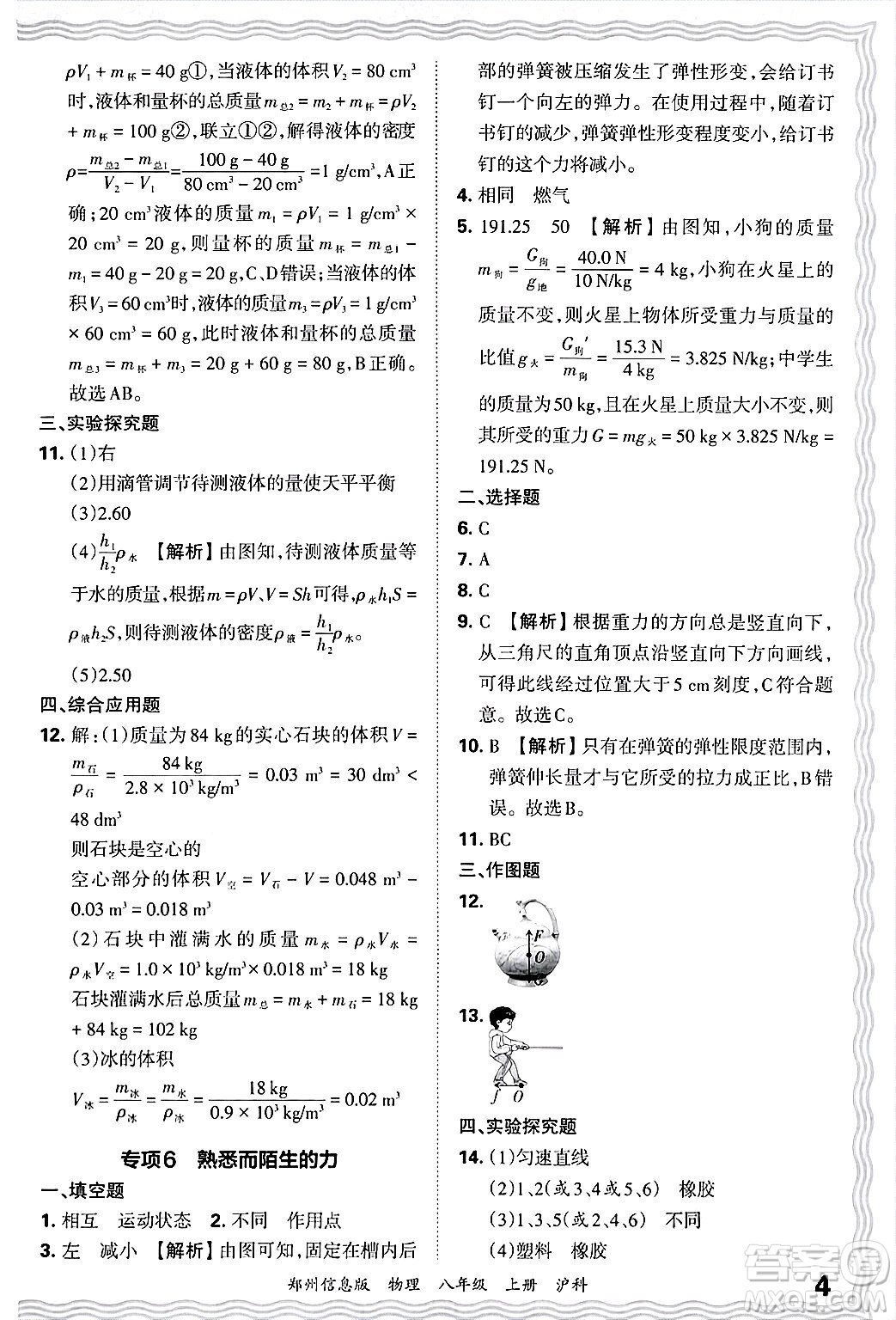 江西人民出版社2024年秋王朝霞期末真題精編八年級物理上冊滬科版河南鄭州專版答案