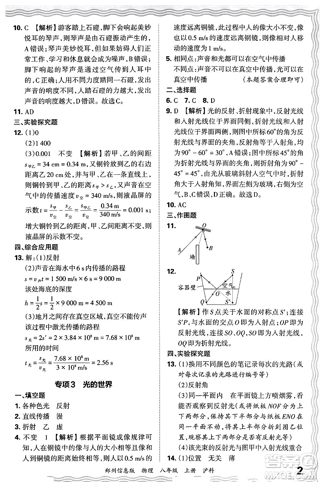 江西人民出版社2024年秋王朝霞期末真題精編八年級物理上冊滬科版河南鄭州專版答案