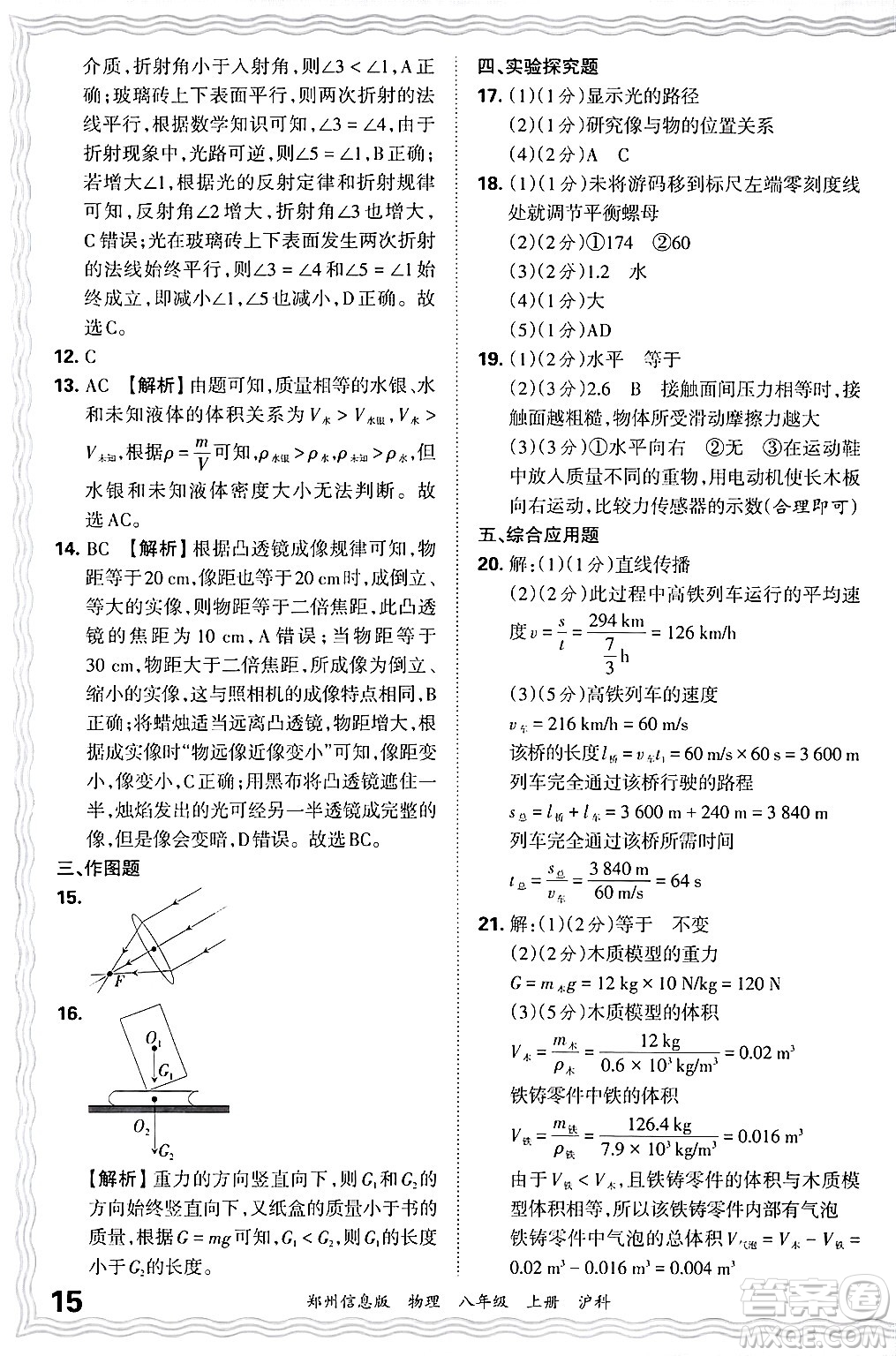 江西人民出版社2024年秋王朝霞期末真題精編八年級物理上冊滬科版河南鄭州專版答案