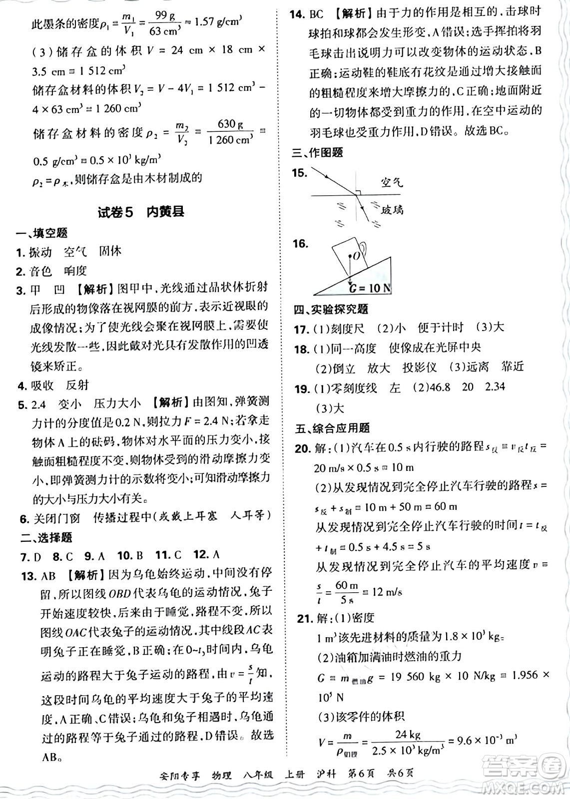 江西人民出版社2024年秋王朝霞期末真題精編八年級物理上冊滬科版河南鄭州專版答案