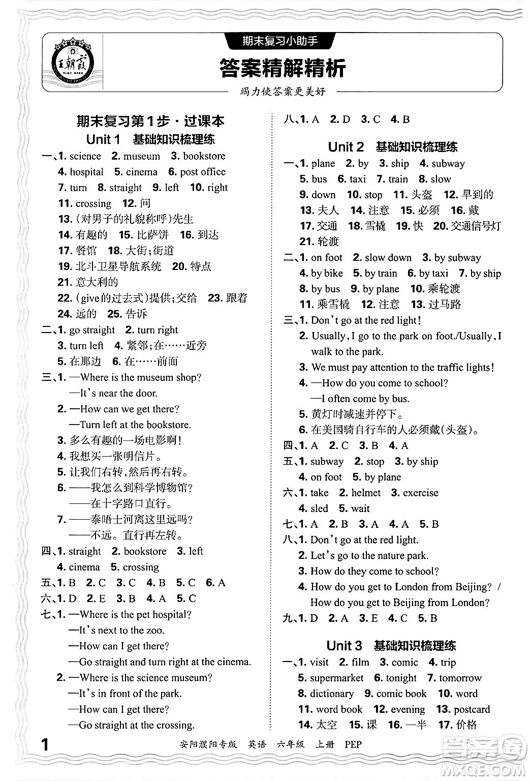 江西人民出版社2024年秋王朝霞期末真題精編六年級(jí)英語(yǔ)上冊(cè)人教PEP版安陽(yáng)濮陽(yáng)專版答案?