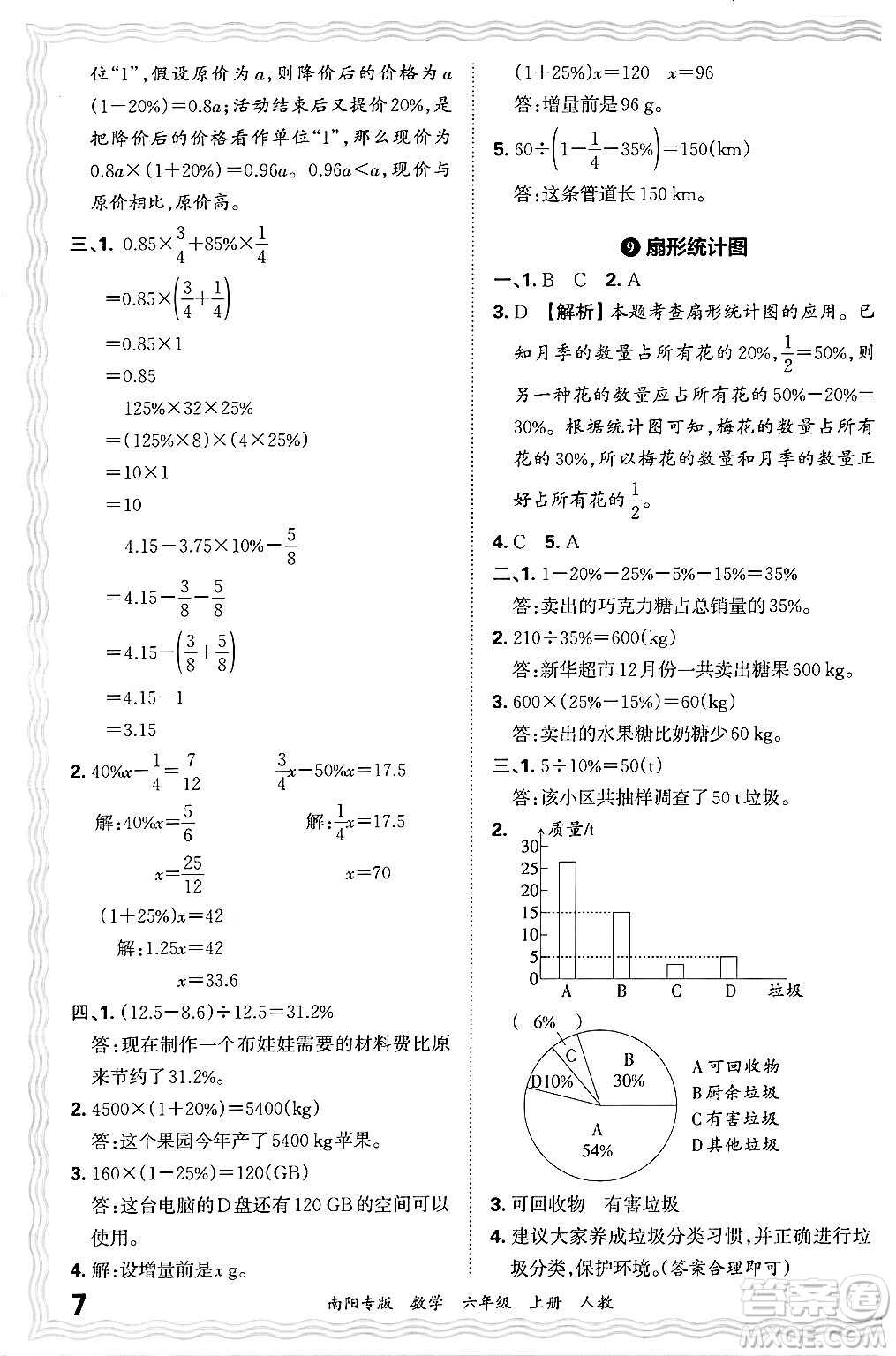 江西人民出版社2024年秋王朝霞期末真題精編六年級(jí)數(shù)學(xué)上冊(cè)人教版南陽(yáng)專(zhuān)版答案