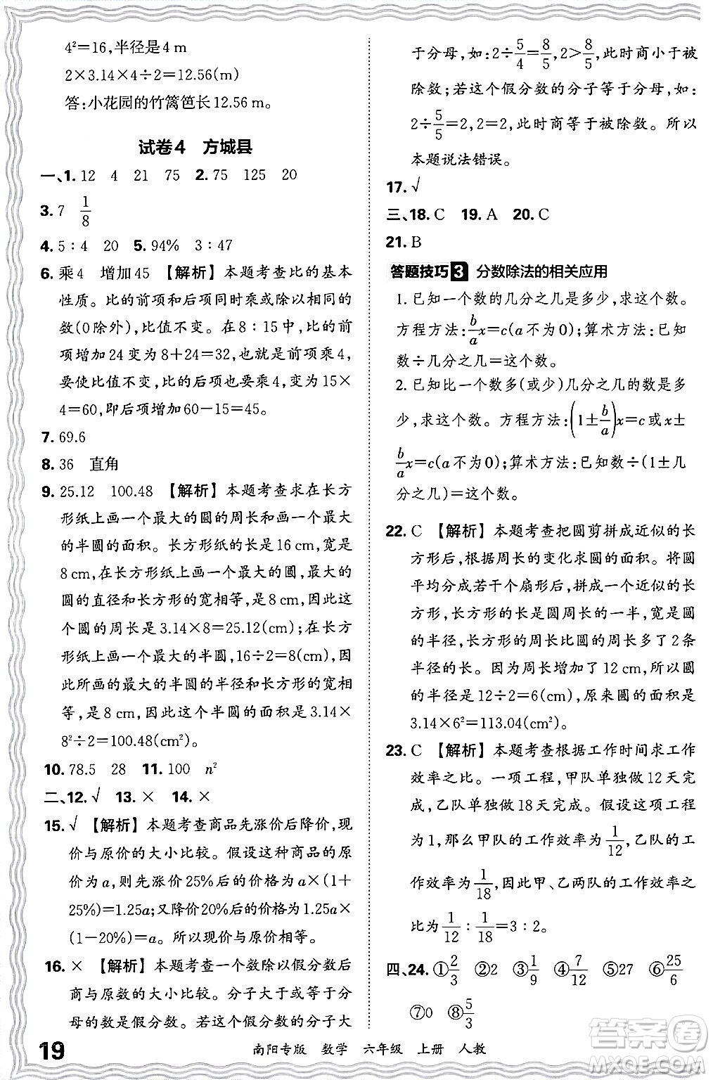 江西人民出版社2024年秋王朝霞期末真題精編六年級(jí)數(shù)學(xué)上冊(cè)人教版南陽(yáng)專(zhuān)版答案