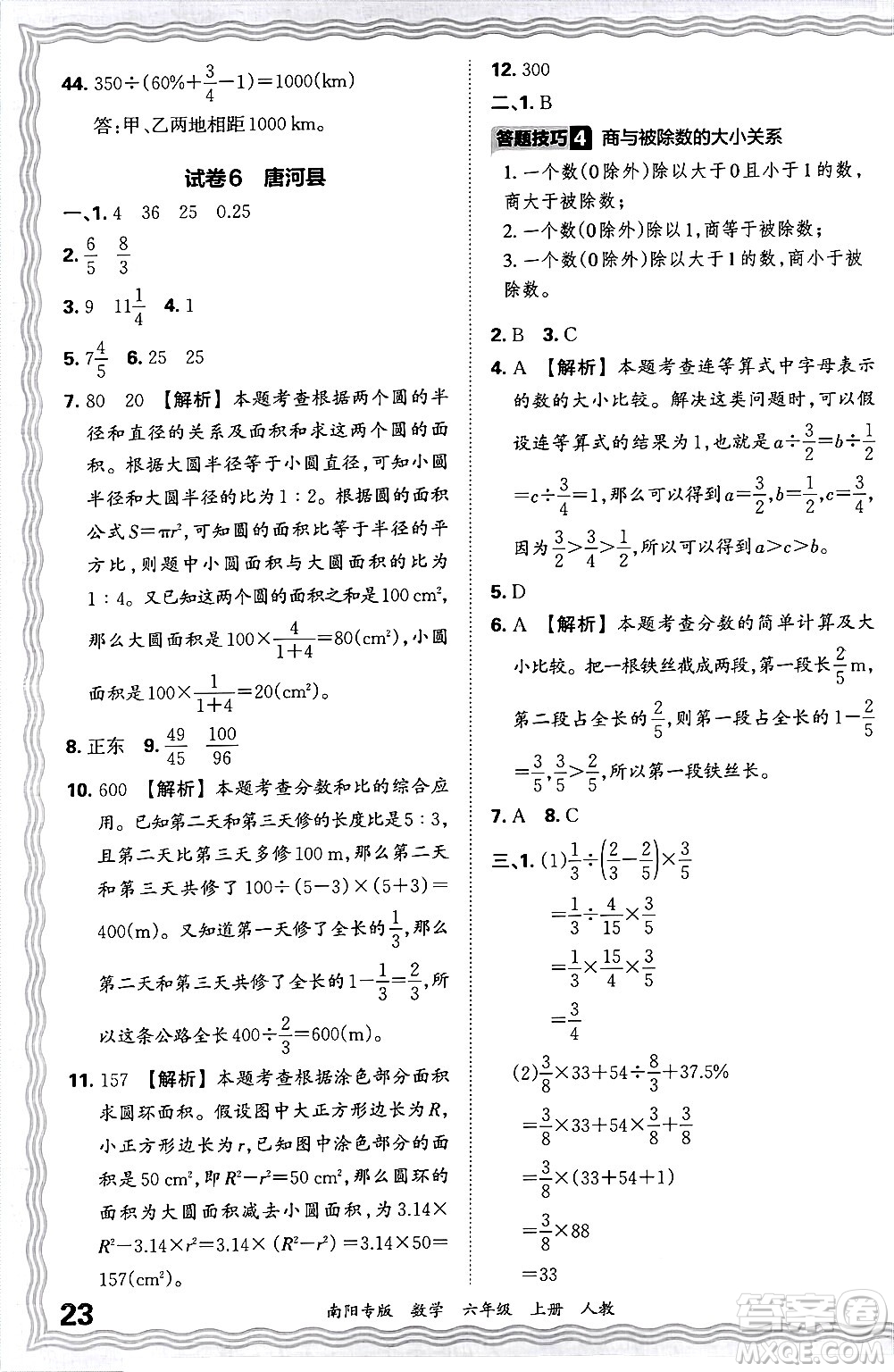 江西人民出版社2024年秋王朝霞期末真題精編六年級(jí)數(shù)學(xué)上冊(cè)人教版南陽(yáng)專(zhuān)版答案