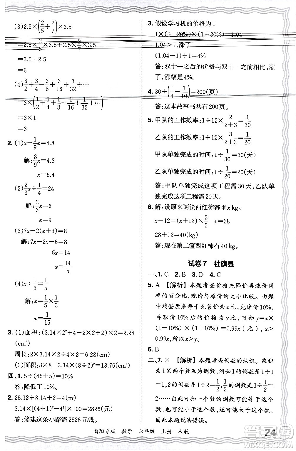 江西人民出版社2024年秋王朝霞期末真題精編六年級(jí)數(shù)學(xué)上冊(cè)人教版南陽(yáng)專(zhuān)版答案