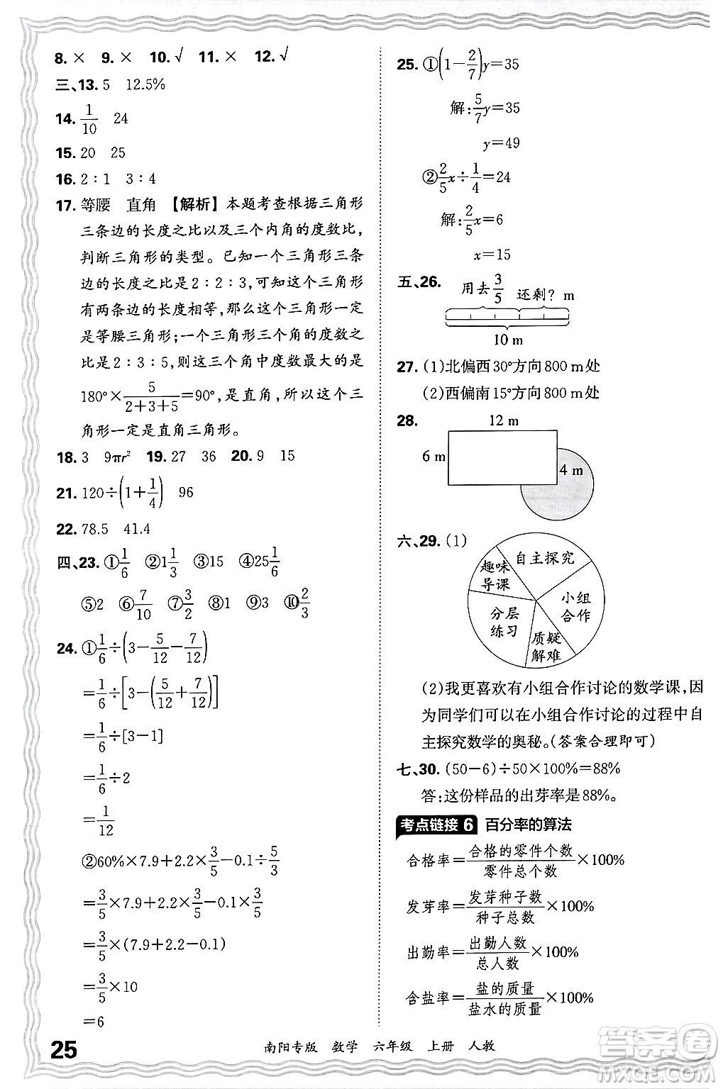 江西人民出版社2024年秋王朝霞期末真題精編六年級(jí)數(shù)學(xué)上冊(cè)人教版南陽(yáng)專(zhuān)版答案