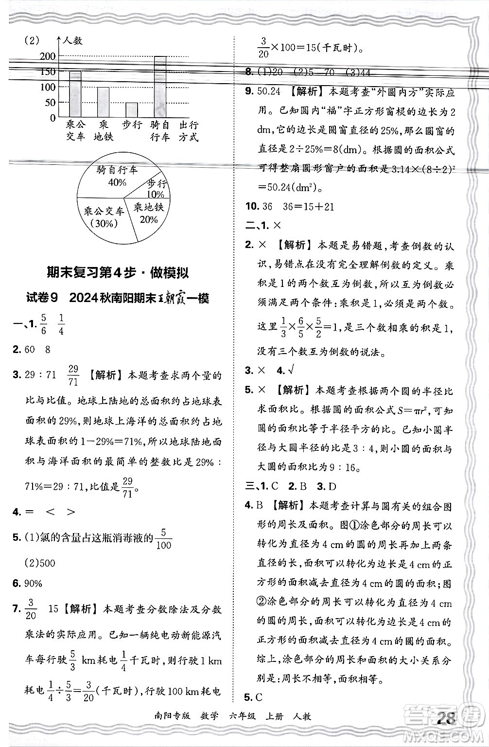 江西人民出版社2024年秋王朝霞期末真題精編六年級(jí)數(shù)學(xué)上冊(cè)人教版南陽(yáng)專(zhuān)版答案