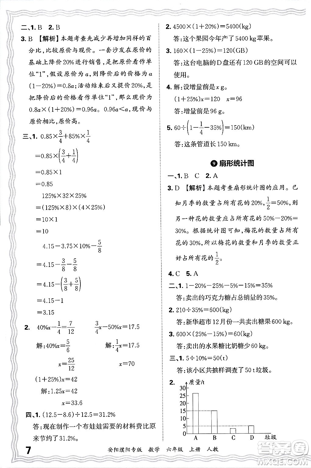 江西人民出版社2024年秋王朝霞期末真題精編六年級數(shù)學上冊人教版安陽濮陽專版答案