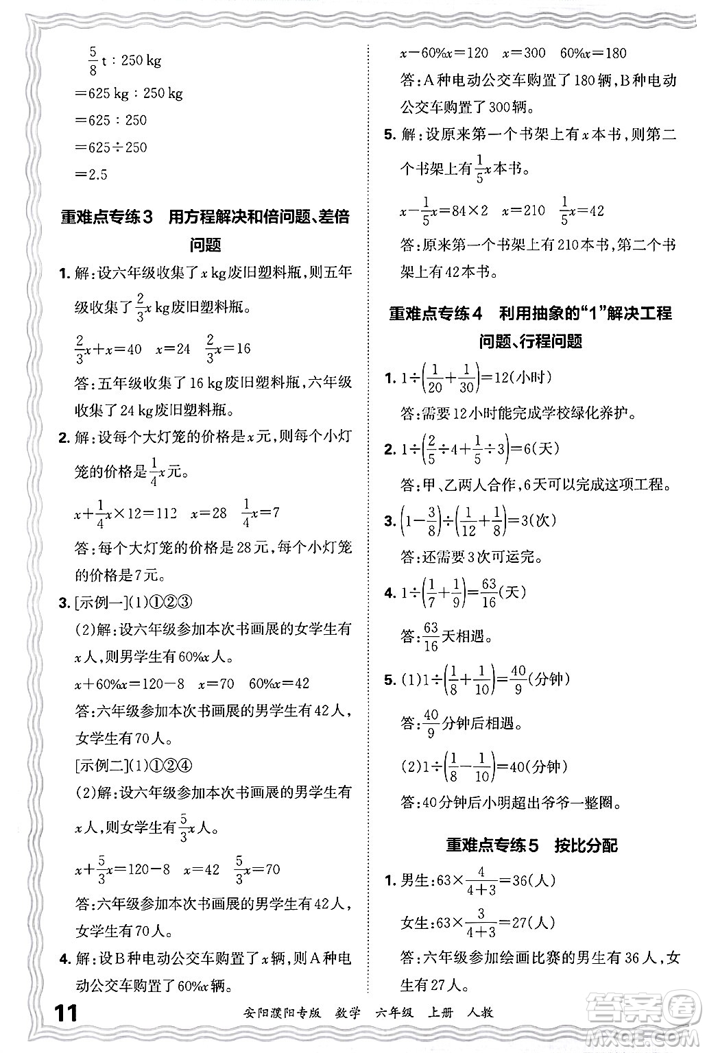 江西人民出版社2024年秋王朝霞期末真題精編六年級數(shù)學上冊人教版安陽濮陽專版答案