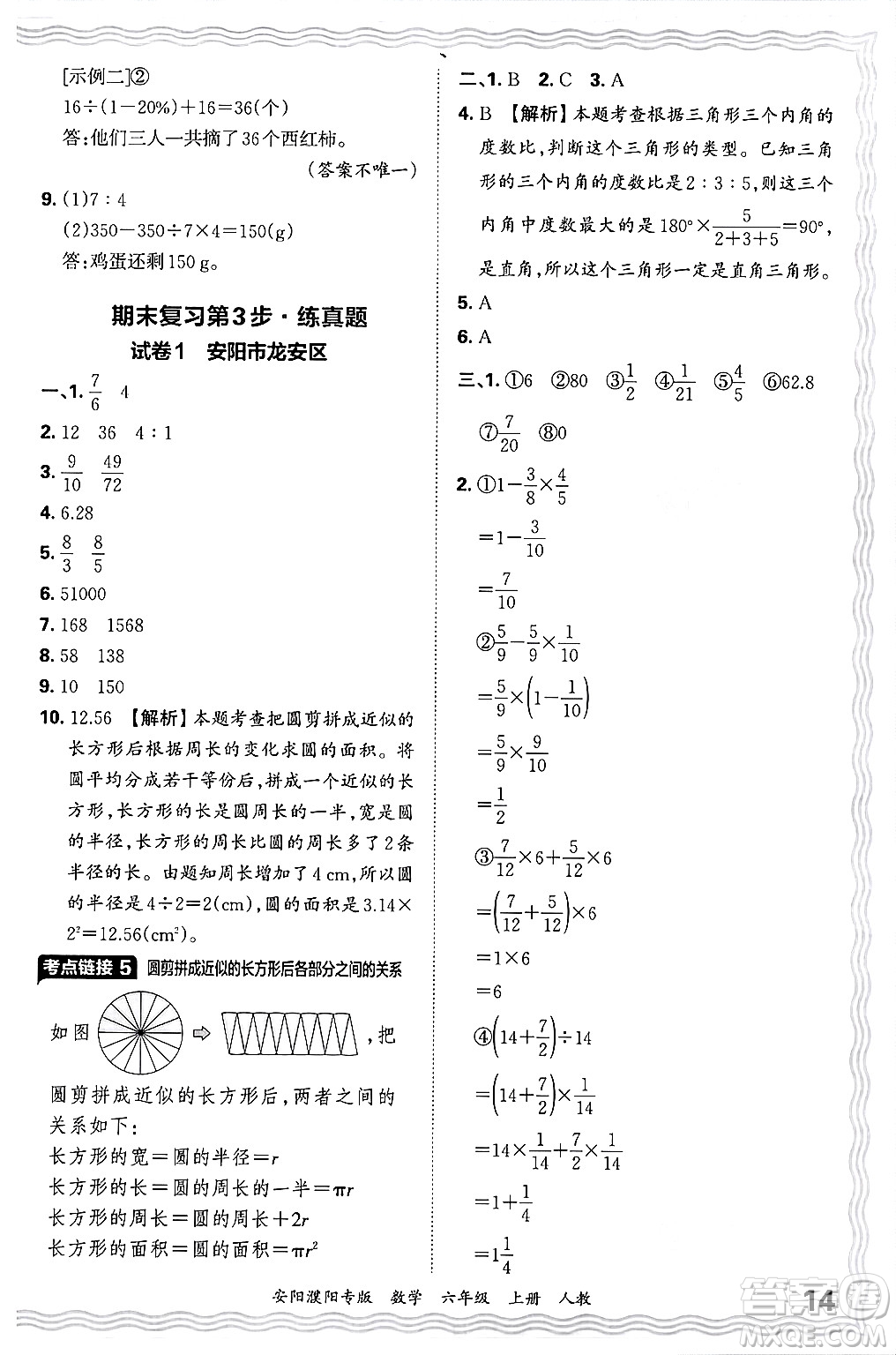 江西人民出版社2024年秋王朝霞期末真題精編六年級數(shù)學上冊人教版安陽濮陽專版答案