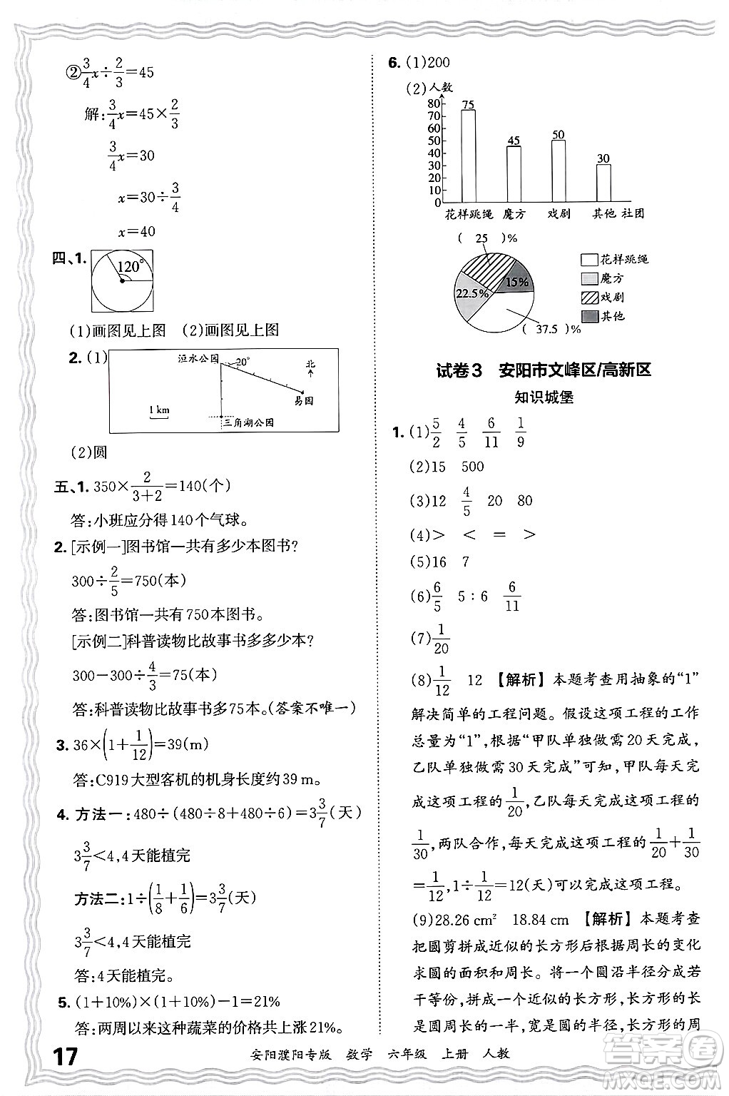 江西人民出版社2024年秋王朝霞期末真題精編六年級數(shù)學上冊人教版安陽濮陽專版答案