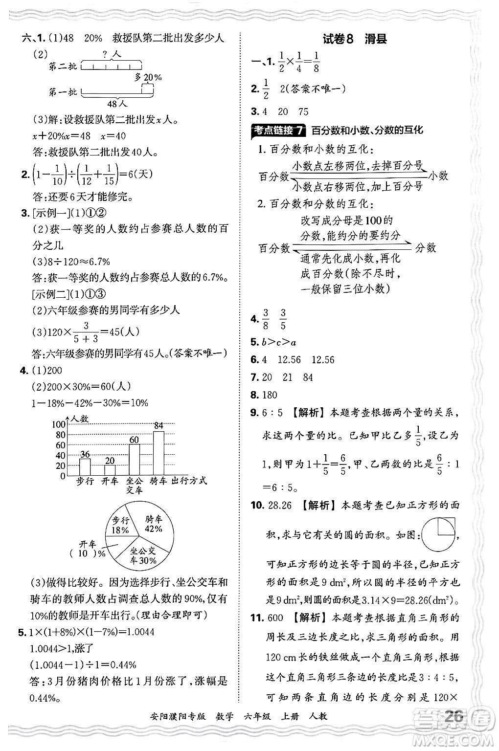 江西人民出版社2024年秋王朝霞期末真題精編六年級數(shù)學上冊人教版安陽濮陽專版答案