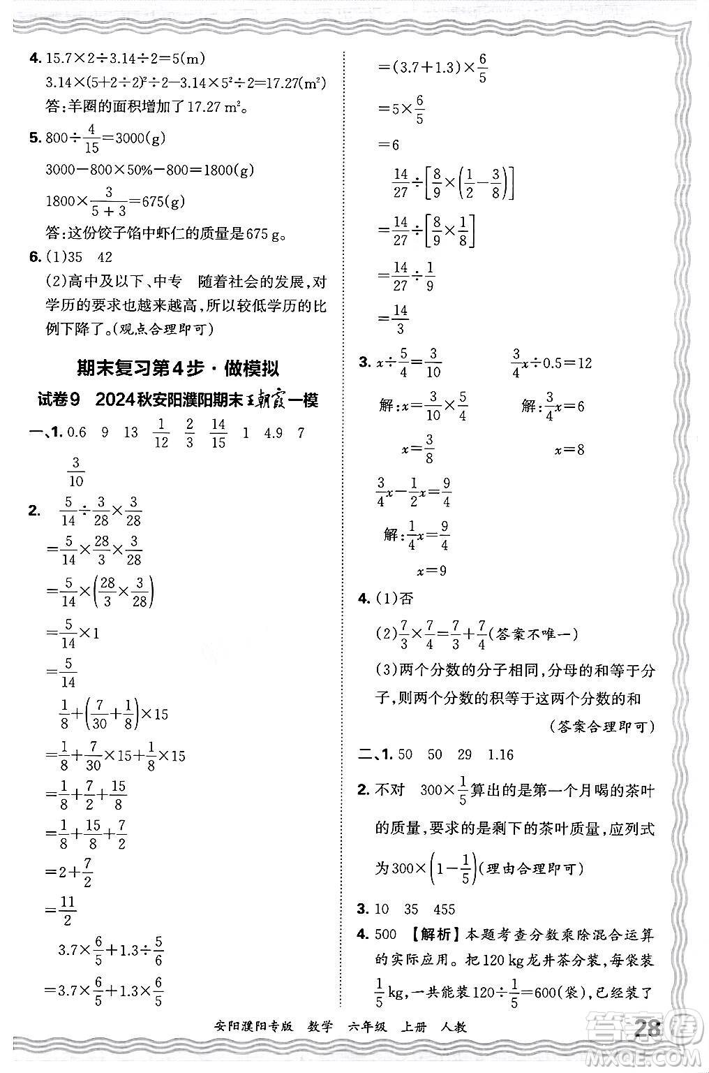 江西人民出版社2024年秋王朝霞期末真題精編六年級數(shù)學上冊人教版安陽濮陽專版答案