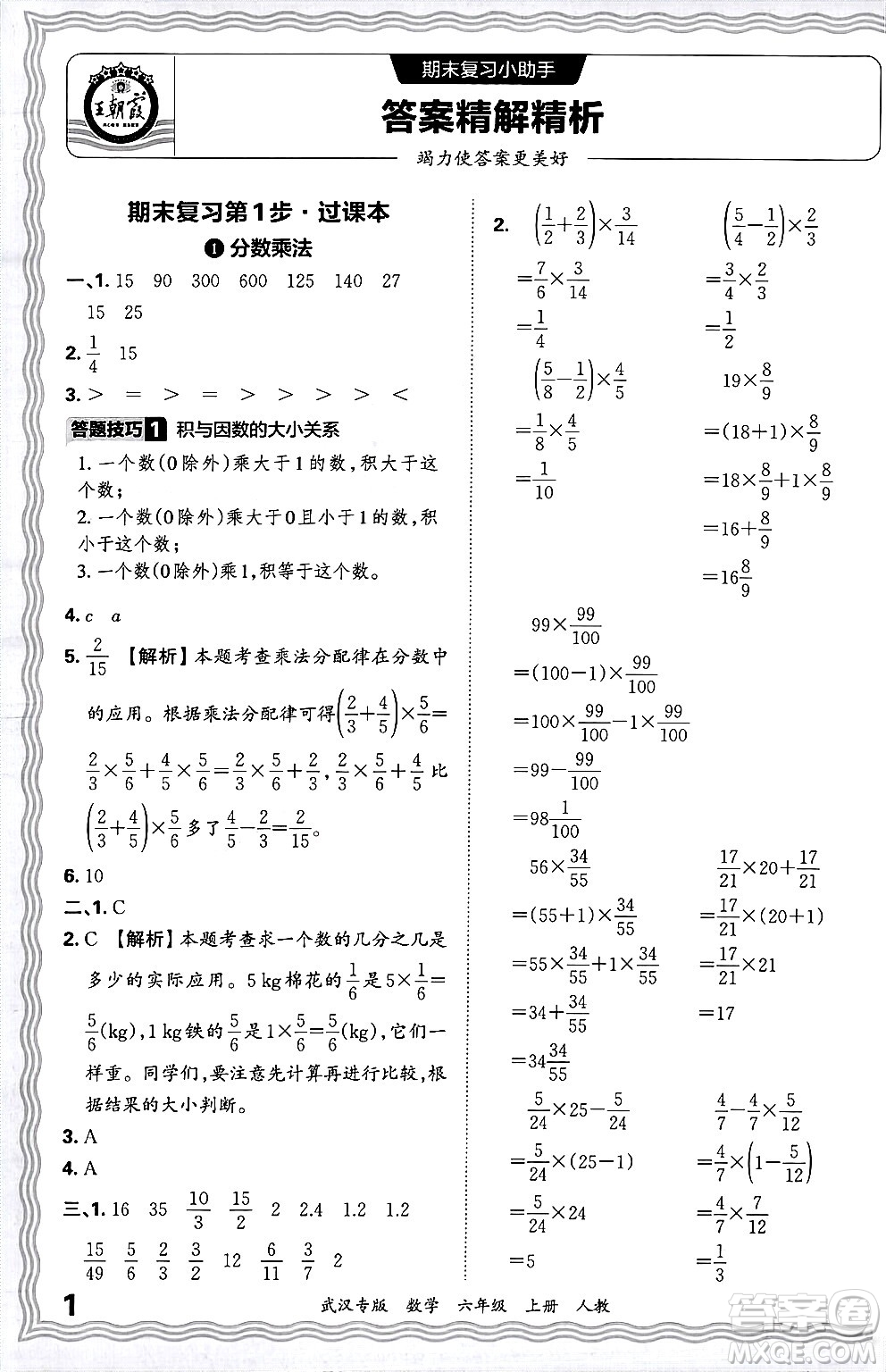 江西人民出版社2024年秋王朝霞期末真題精編六年級數(shù)學上冊人教版大武漢專版答案