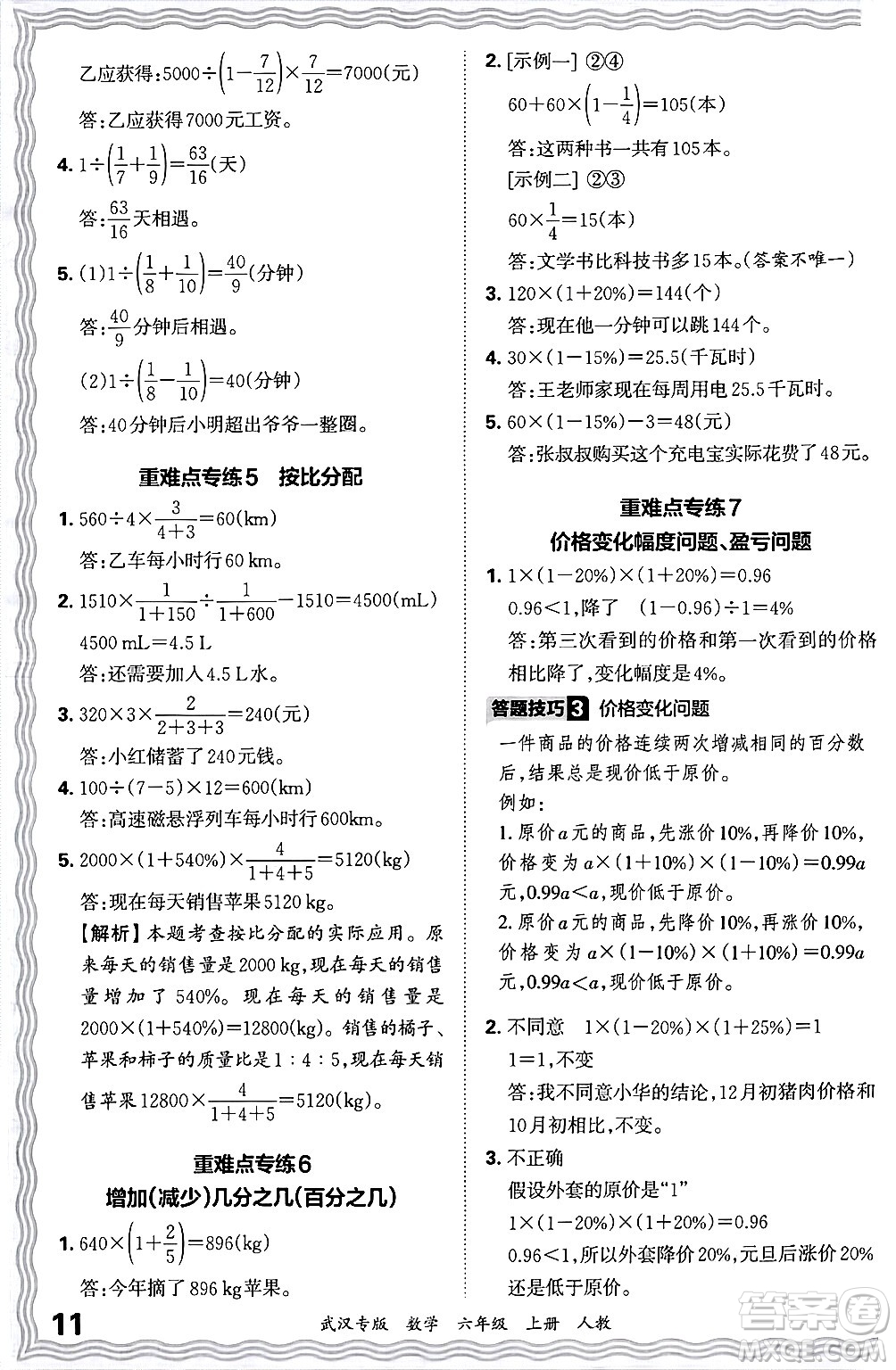 江西人民出版社2024年秋王朝霞期末真題精編六年級數(shù)學上冊人教版大武漢專版答案