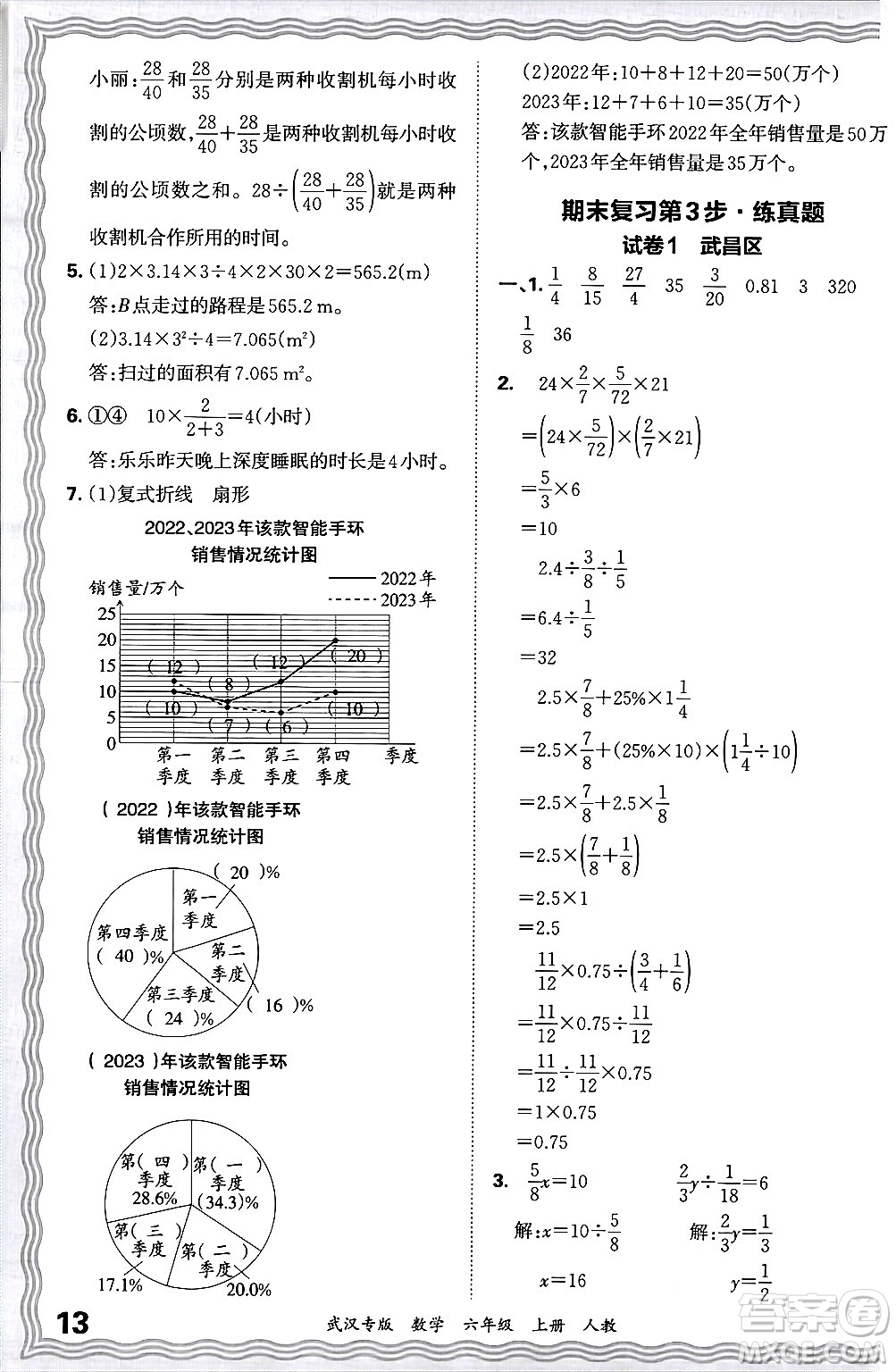 江西人民出版社2024年秋王朝霞期末真題精編六年級數(shù)學上冊人教版大武漢專版答案