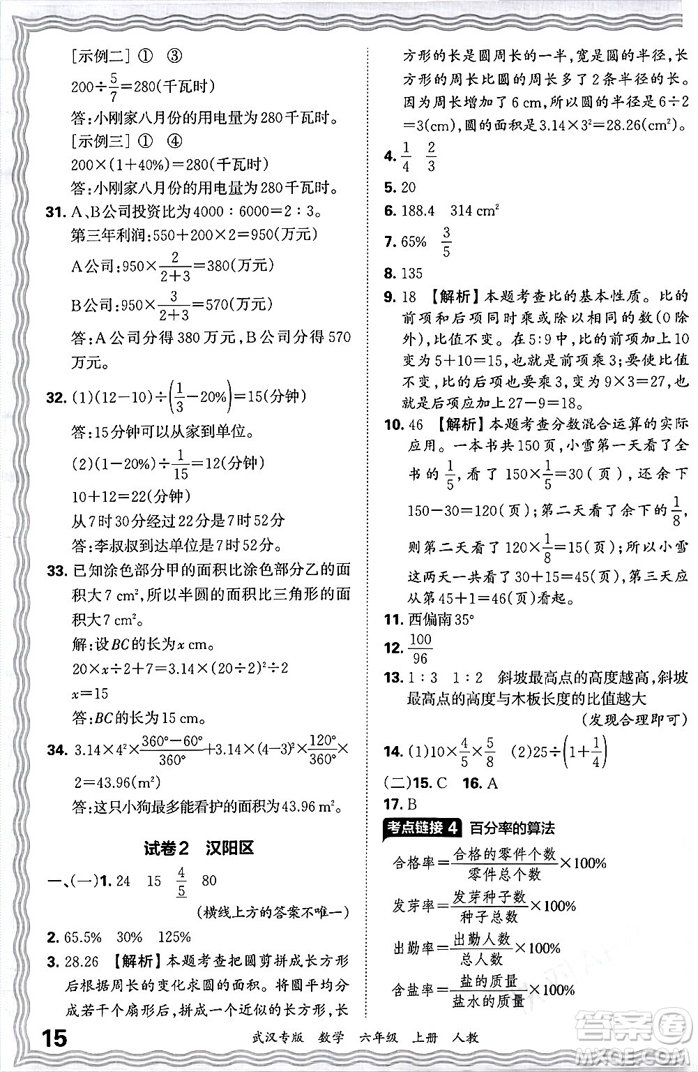 江西人民出版社2024年秋王朝霞期末真題精編六年級數(shù)學上冊人教版大武漢專版答案