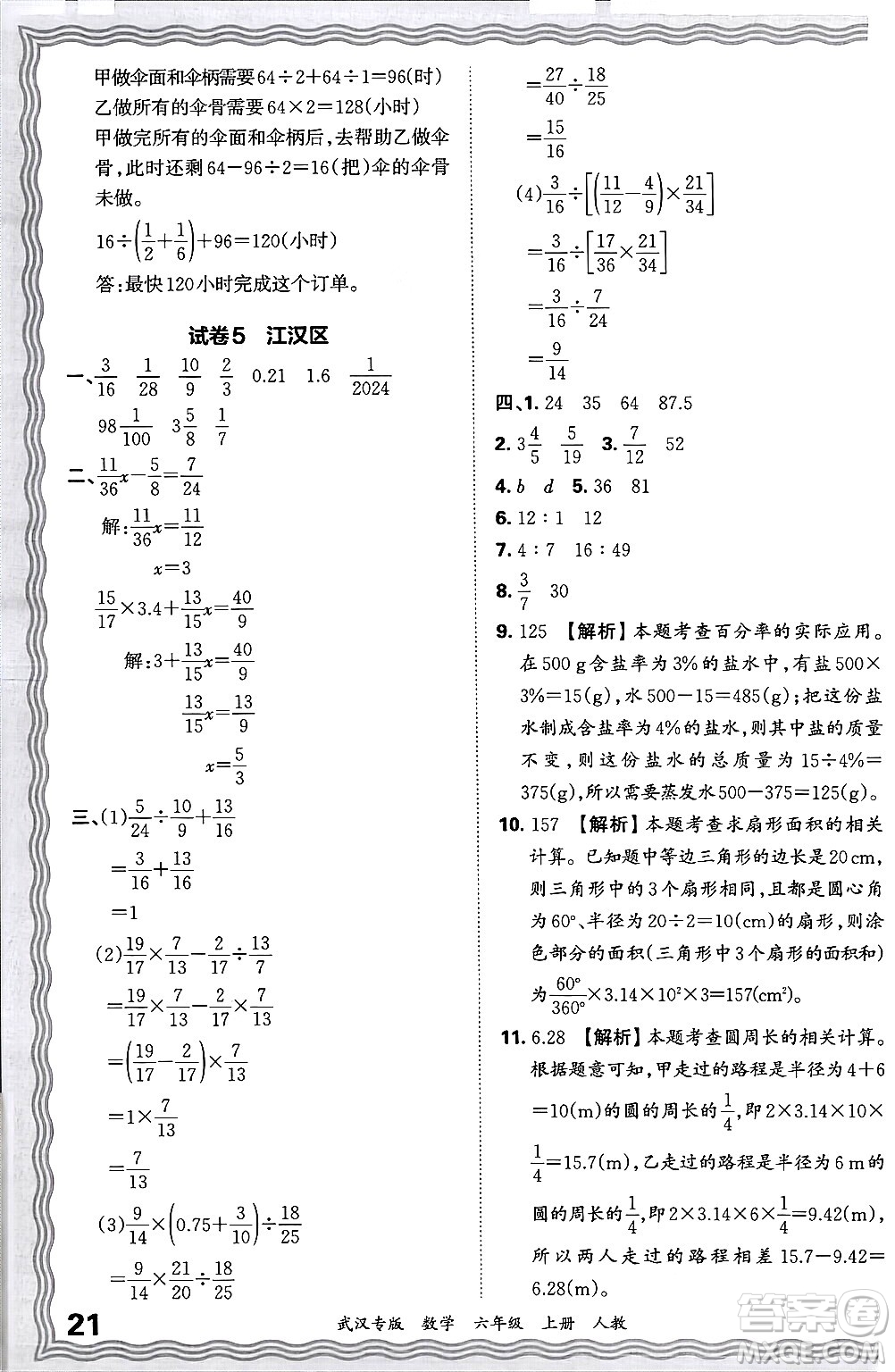 江西人民出版社2024年秋王朝霞期末真題精編六年級數(shù)學上冊人教版大武漢專版答案