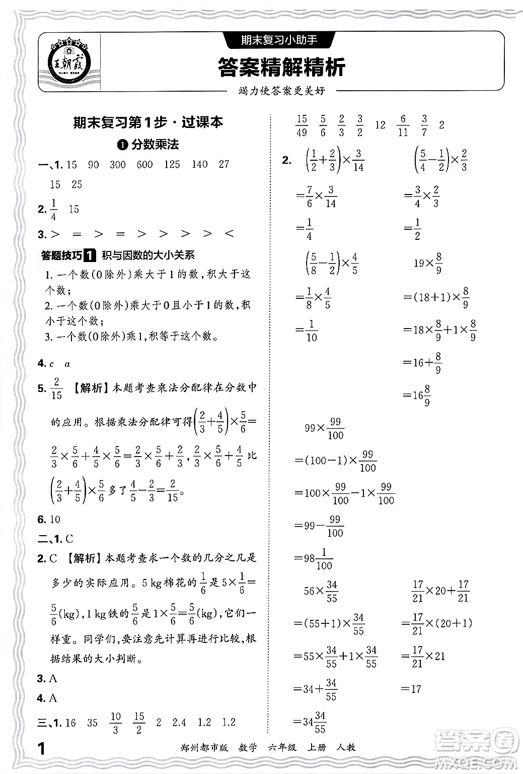 江西人民出版社2024年秋王朝霞期末真題精編六年級數(shù)學(xué)上冊人教版鄭州都市版答案