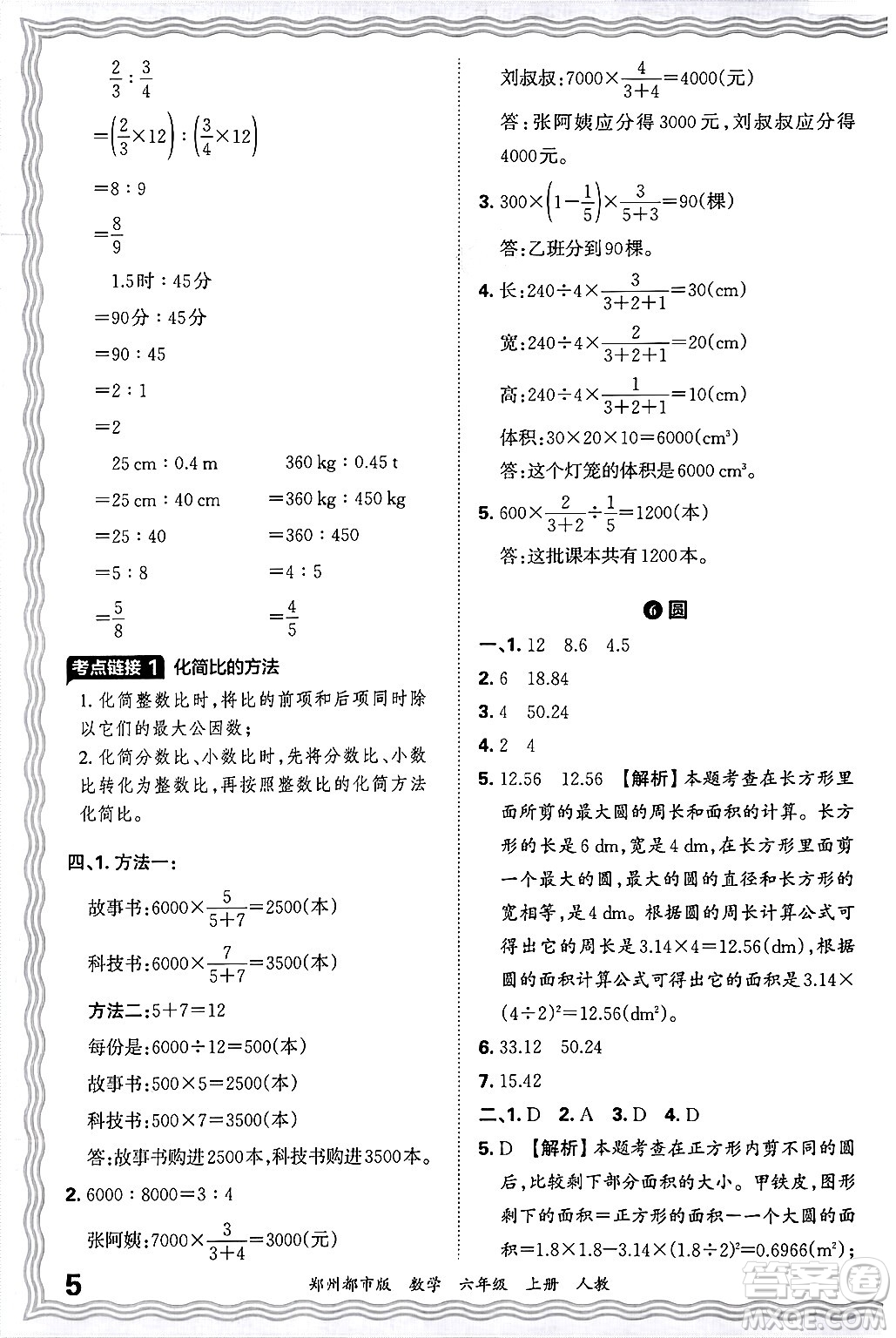 江西人民出版社2024年秋王朝霞期末真題精編六年級數(shù)學(xué)上冊人教版鄭州都市版答案