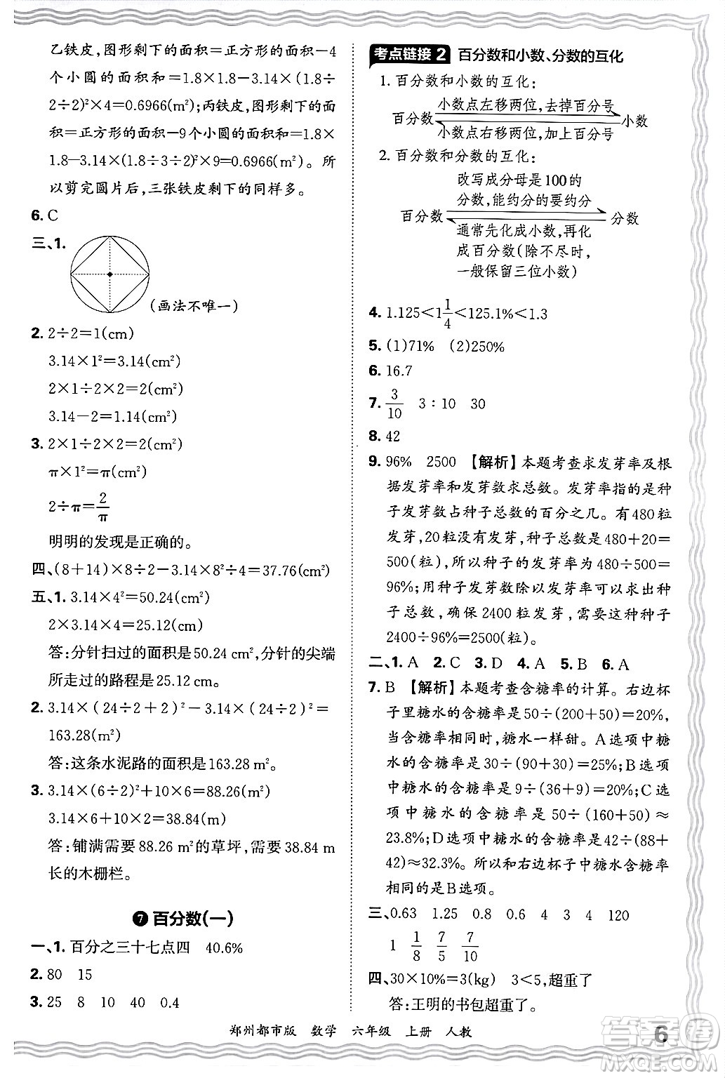 江西人民出版社2024年秋王朝霞期末真題精編六年級數(shù)學(xué)上冊人教版鄭州都市版答案