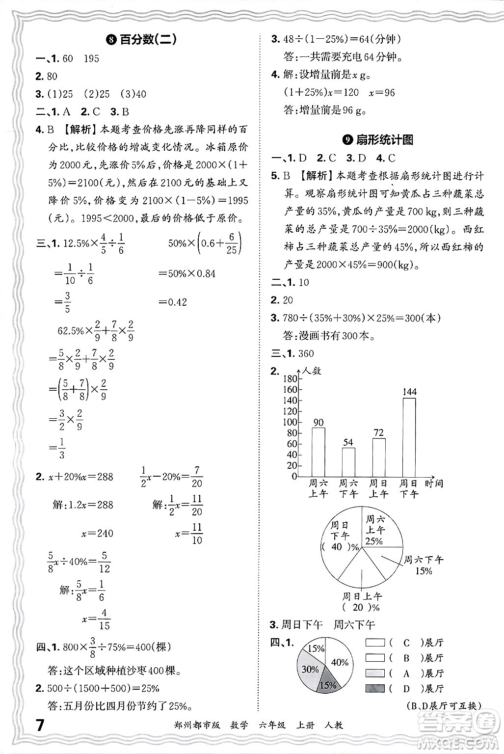 江西人民出版社2024年秋王朝霞期末真題精編六年級數(shù)學(xué)上冊人教版鄭州都市版答案