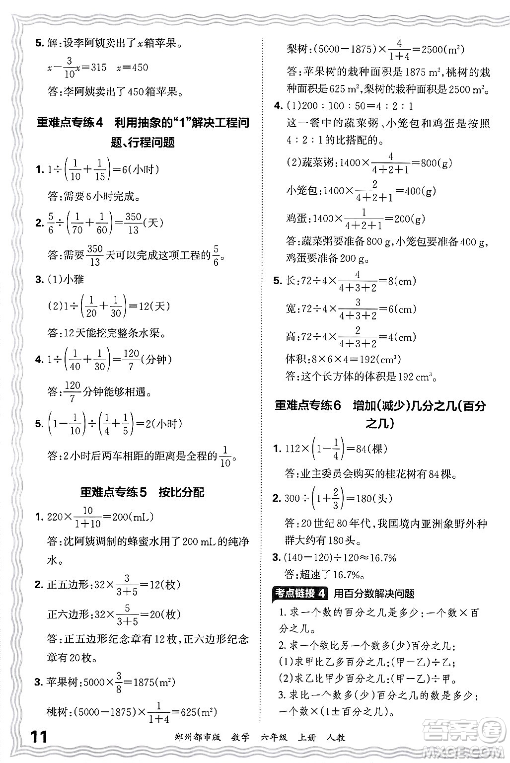 江西人民出版社2024年秋王朝霞期末真題精編六年級數(shù)學(xué)上冊人教版鄭州都市版答案