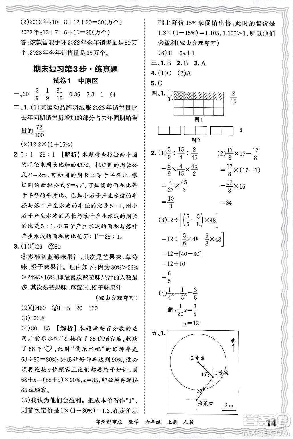 江西人民出版社2024年秋王朝霞期末真題精編六年級數(shù)學(xué)上冊人教版鄭州都市版答案