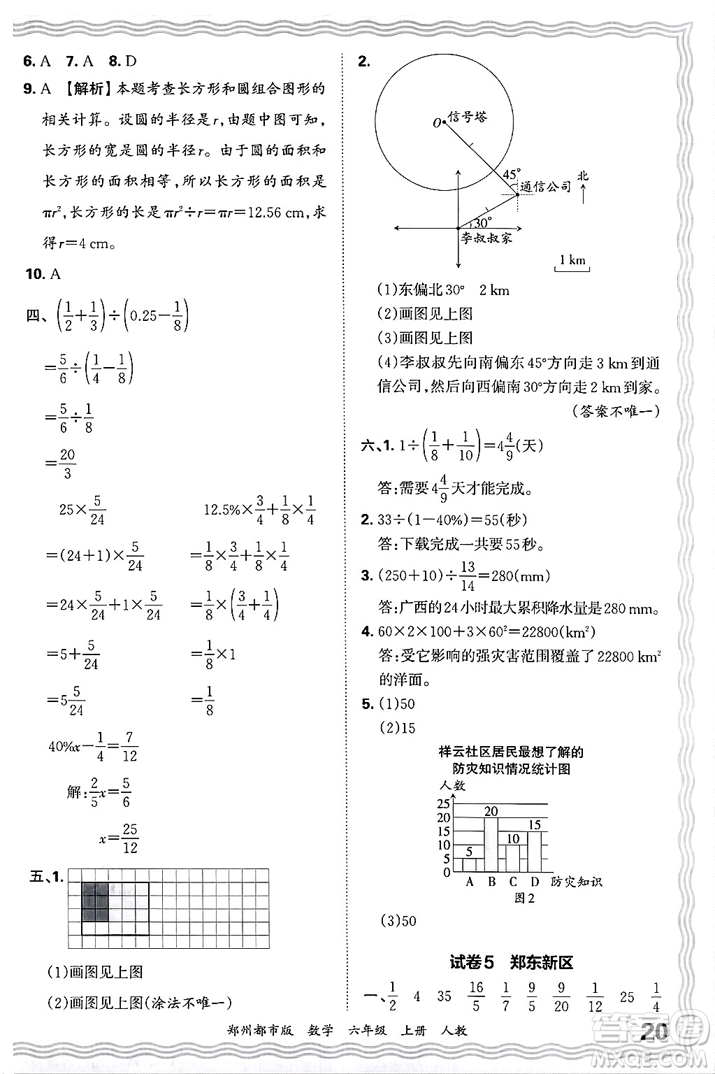 江西人民出版社2024年秋王朝霞期末真題精編六年級數(shù)學(xué)上冊人教版鄭州都市版答案