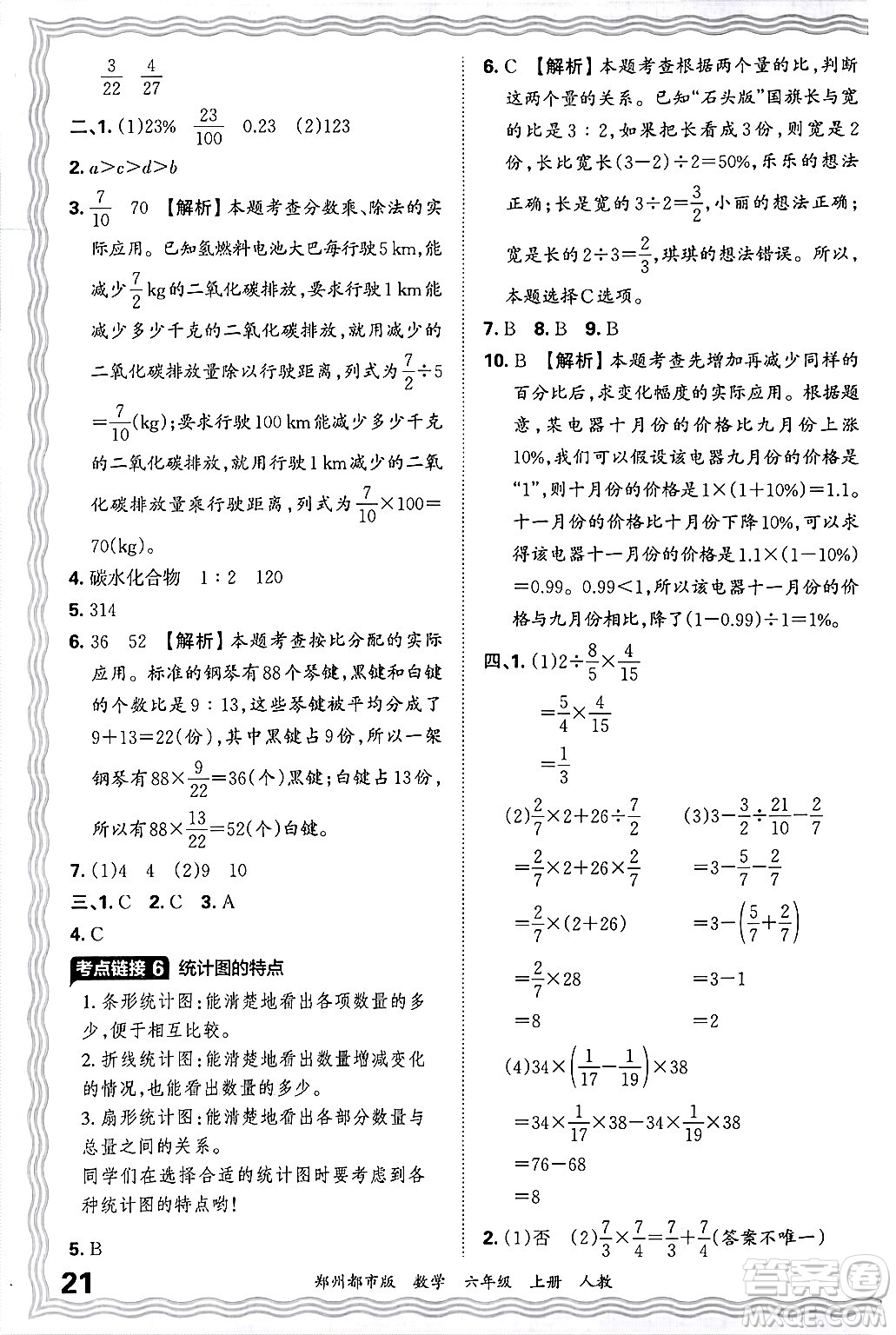 江西人民出版社2024年秋王朝霞期末真題精編六年級數(shù)學(xué)上冊人教版鄭州都市版答案