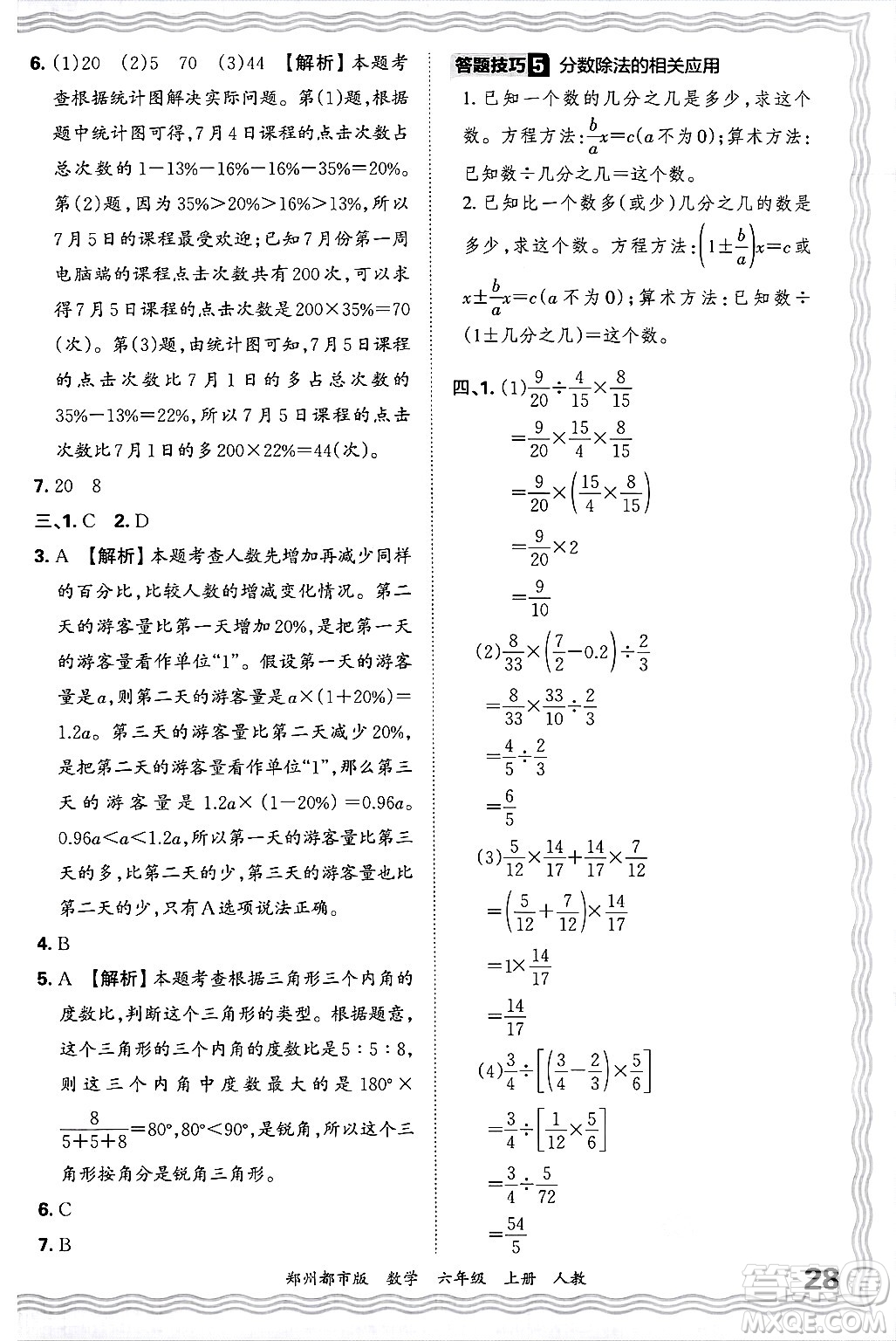 江西人民出版社2024年秋王朝霞期末真題精編六年級數(shù)學(xué)上冊人教版鄭州都市版答案