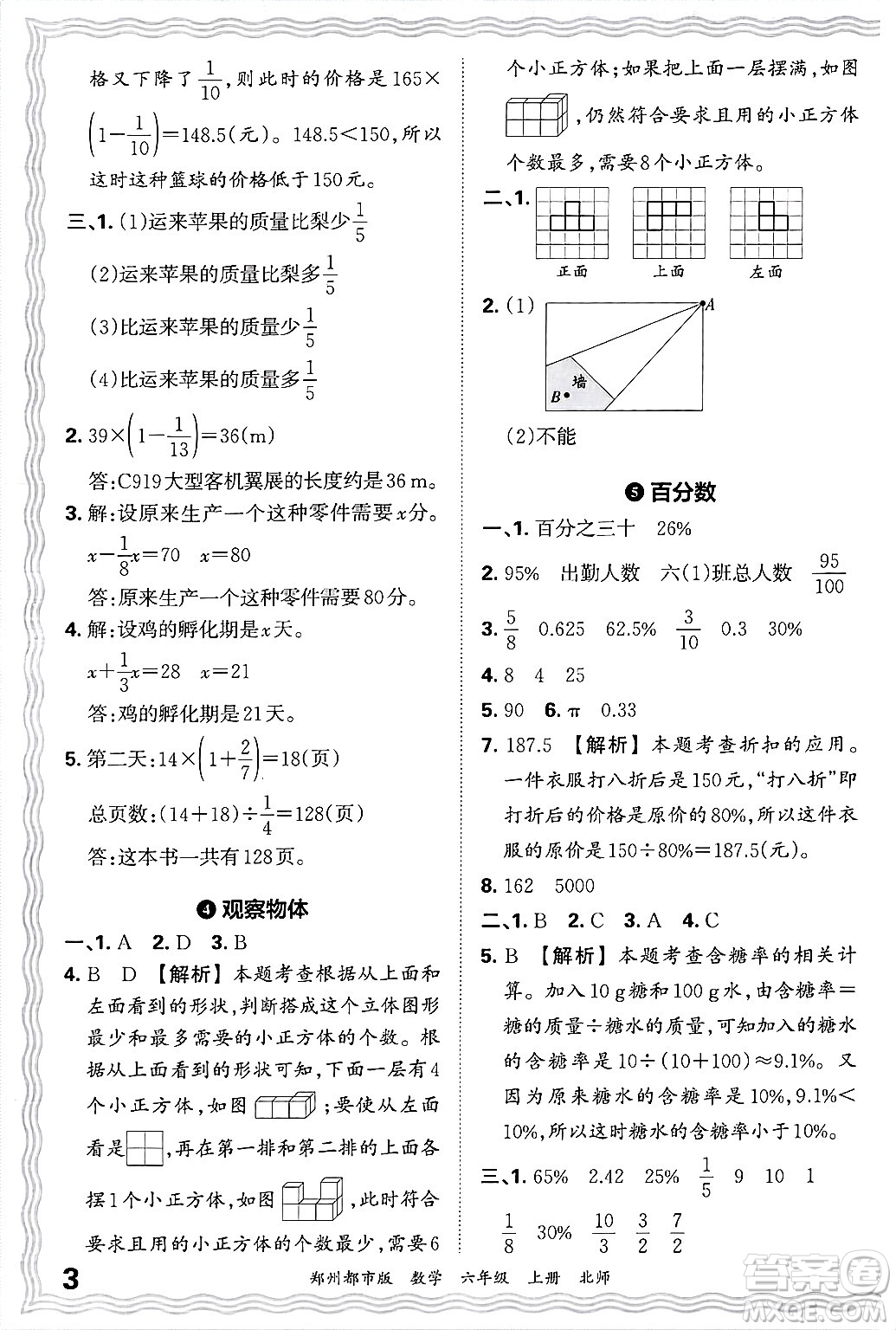 江西人民出版社2024年秋王朝霞期末真題精編六年級數(shù)學(xué)上冊北師大版鄭州都市版答案