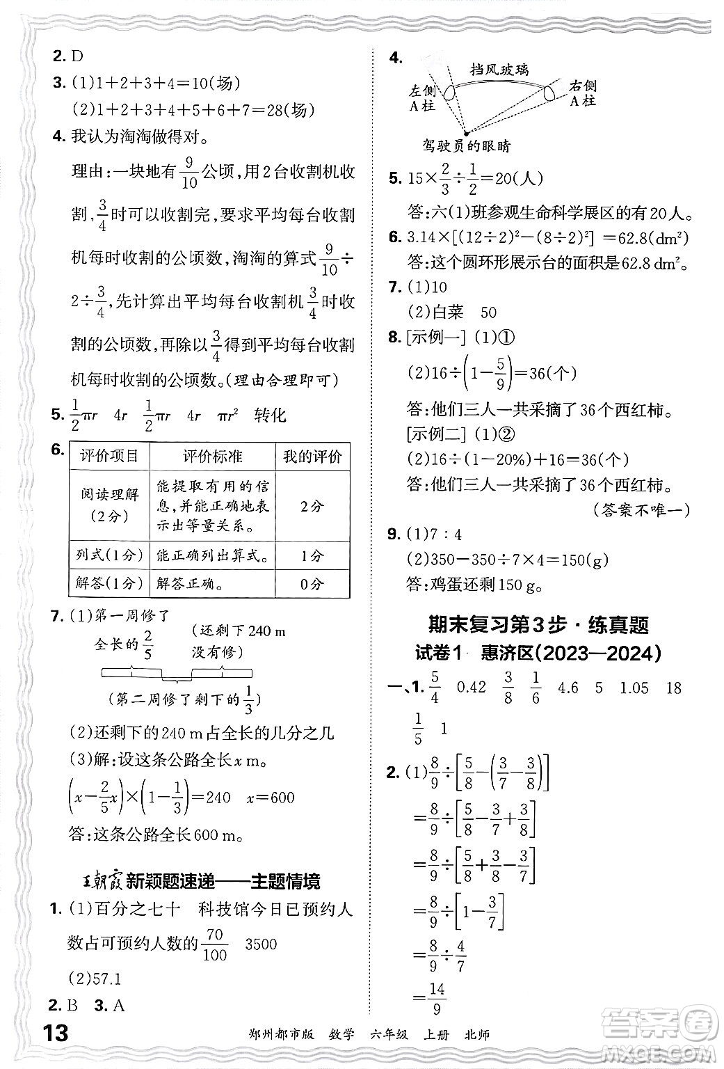 江西人民出版社2024年秋王朝霞期末真題精編六年級數(shù)學(xué)上冊北師大版鄭州都市版答案