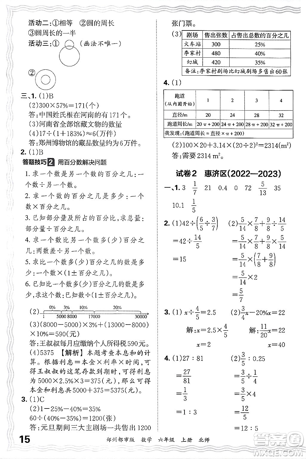 江西人民出版社2024年秋王朝霞期末真題精編六年級數(shù)學(xué)上冊北師大版鄭州都市版答案