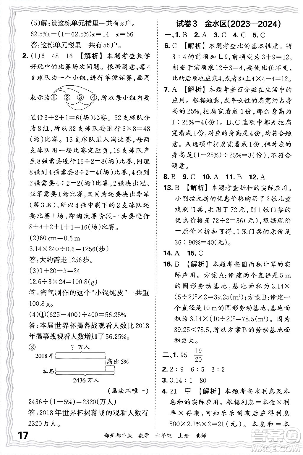 江西人民出版社2024年秋王朝霞期末真題精編六年級數(shù)學(xué)上冊北師大版鄭州都市版答案