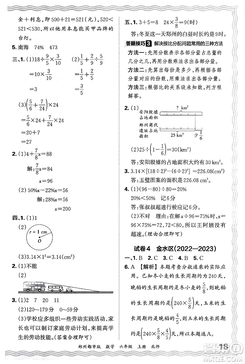 江西人民出版社2024年秋王朝霞期末真題精編六年級數(shù)學(xué)上冊北師大版鄭州都市版答案