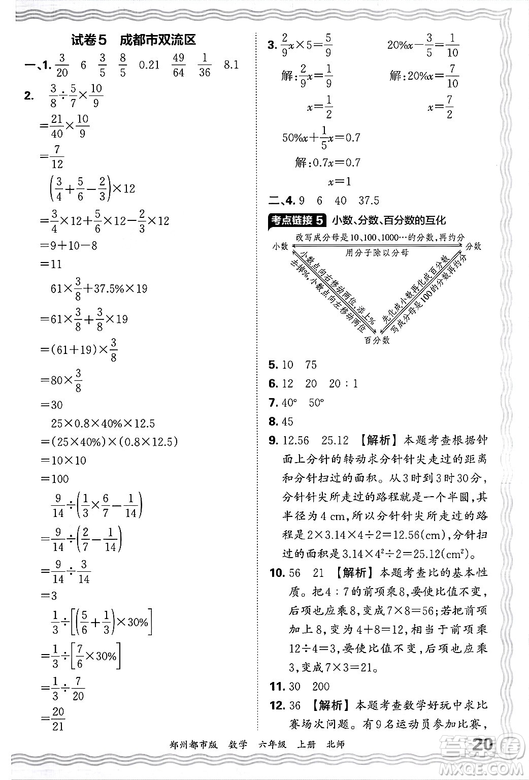 江西人民出版社2024年秋王朝霞期末真題精編六年級數(shù)學(xué)上冊北師大版鄭州都市版答案