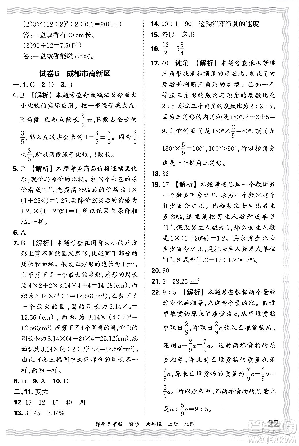 江西人民出版社2024年秋王朝霞期末真題精編六年級數(shù)學(xué)上冊北師大版鄭州都市版答案